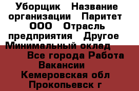 Уборщик › Название организации ­ Паритет, ООО › Отрасль предприятия ­ Другое › Минимальный оклад ­ 28 000 - Все города Работа » Вакансии   . Кемеровская обл.,Прокопьевск г.